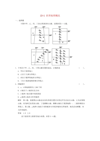 高考地理大一轮复习 13.1 世界地理概况 湘教版