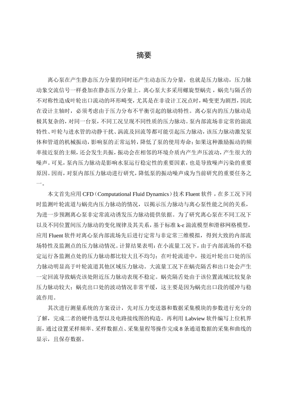 离心泵压力脉动的特性分析和测试分析研究  机械制造专业_第1页