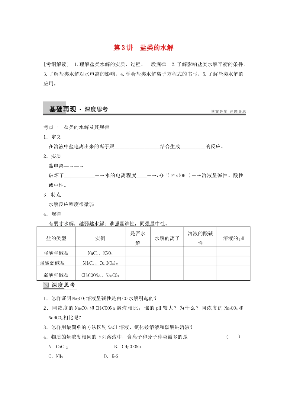 高考化学大一轮复习讲义 第八章  第3讲 盐类的水解_第1页