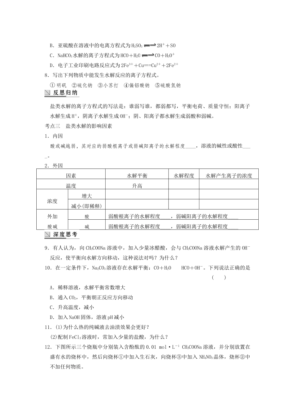 高考化学大一轮复习讲义 第八章  第3讲 盐类的水解_第3页