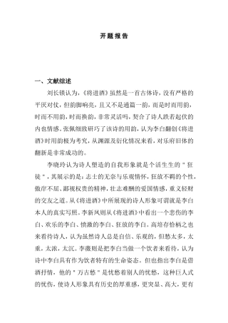 李白《将进酒》新考 分析研究  汉语言文学专业 开题报告