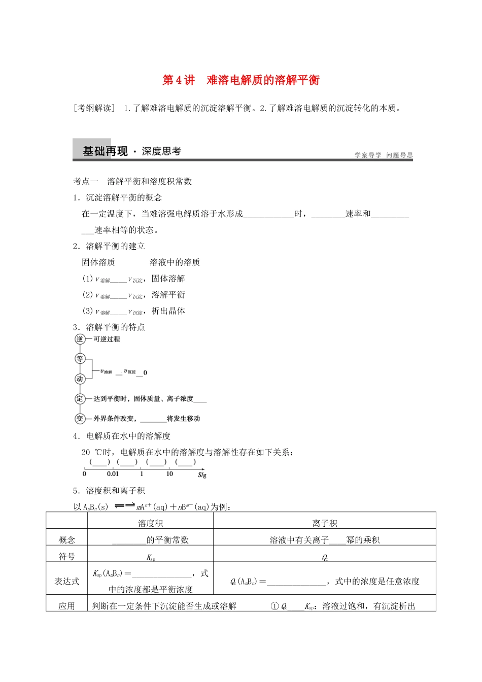 高考化学大一轮复习讲义 第八章  第4讲 难溶电解质的溶解平衡_第1页