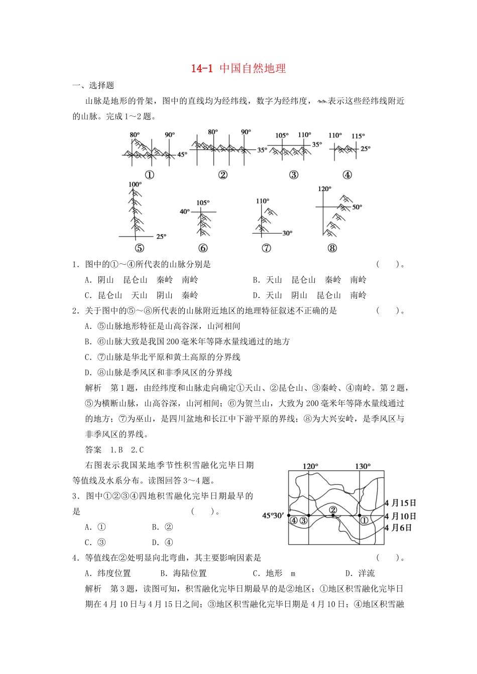 高考地理大一轮复习 14.1 中国自然地理 湘教版_第1页