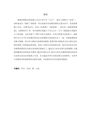 李白的诗酒文化分析研究  汉语言文学专业