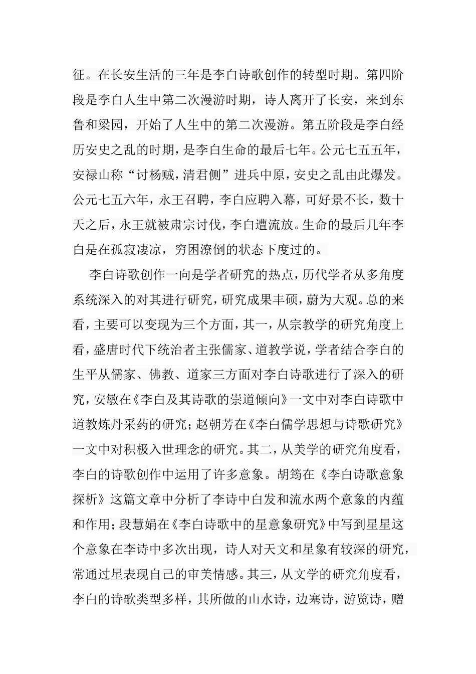 李白诗歌的民俗学研究分析研究  汉语言文学专业_第3页