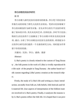 李白诗歌的民俗学研究分析研究  汉语言文学专业