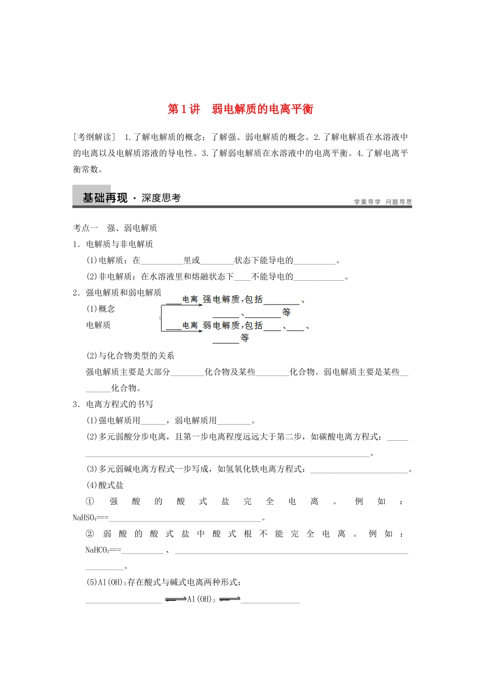 高考化学大一轮复习讲义 第八章 第1讲 弱电解质的电离平衡_第1页