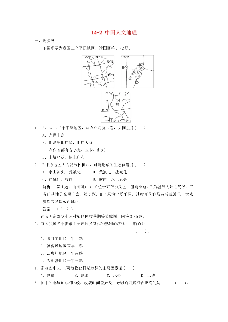 高考地理大一轮复习 14.2 中国人文地理 湘教版_第1页