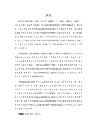 李白诗酒研究分析研究  汉语言文学专业