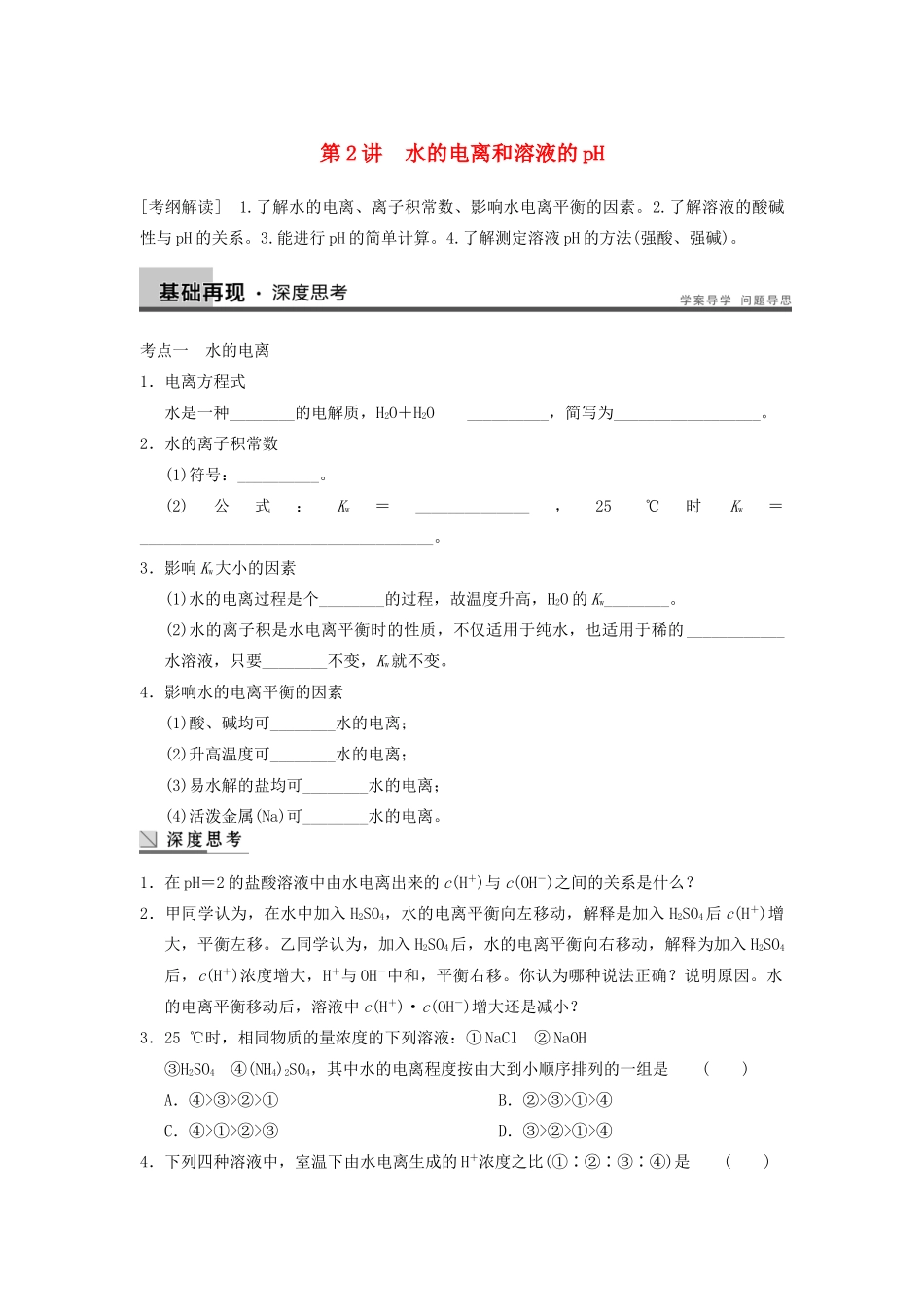 高考化学大一轮复习讲义 第八章 第2讲 水的电离和溶液的pH_第1页