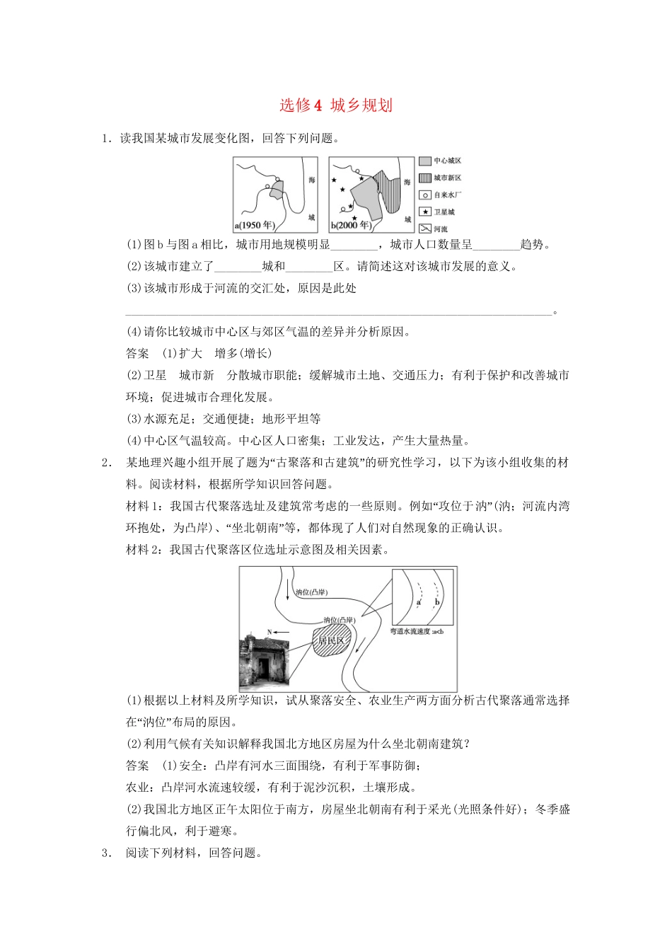 高考地理大一轮复习 城乡规划（含解析）湘教版选修4_第1页
