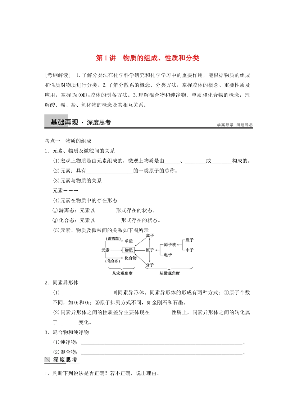 高考化学大一轮复习讲义 第二章 第1讲 物质的组成、性质和分类_第1页