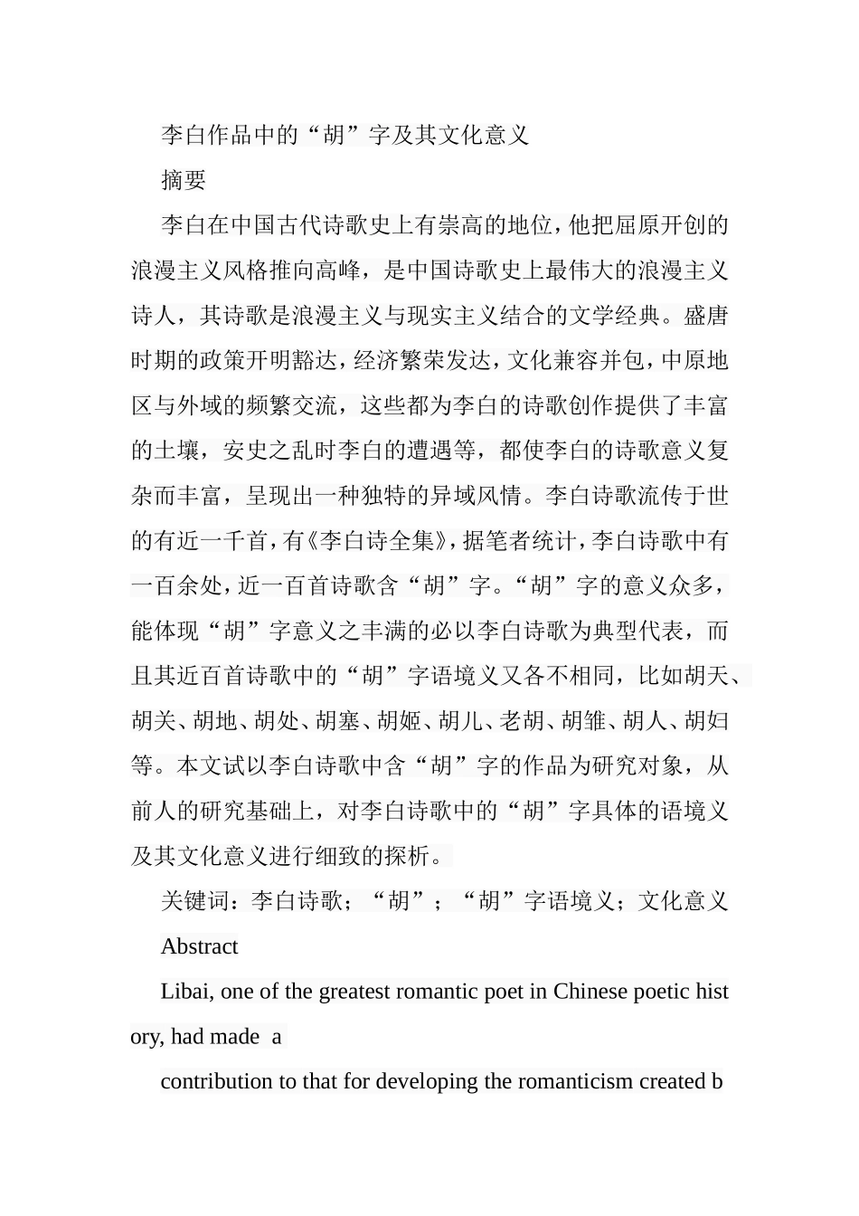 李白作品中的“胡”字及其文化意义分析研究  汉语言文学专业_第1页