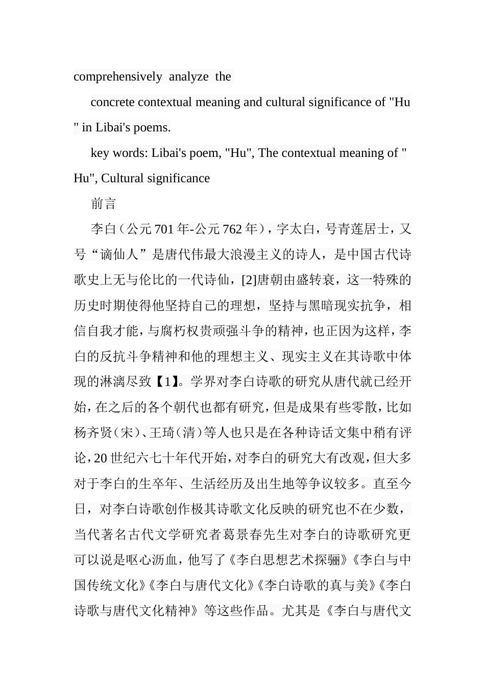 李白作品中的“胡”字及其文化意义分析研究  汉语言文学专业_第3页