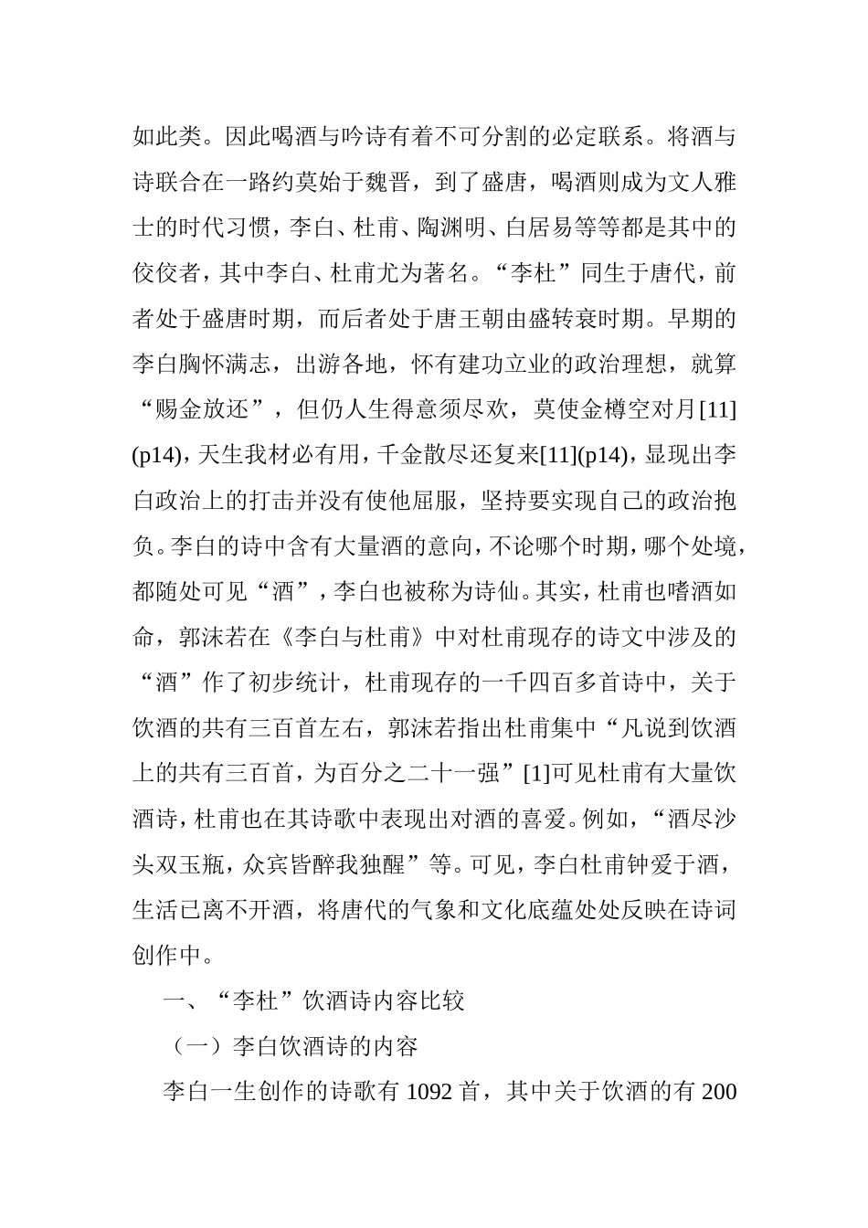 李杜“饮酒诗比较分析研究  汉语言文学专业_第2页