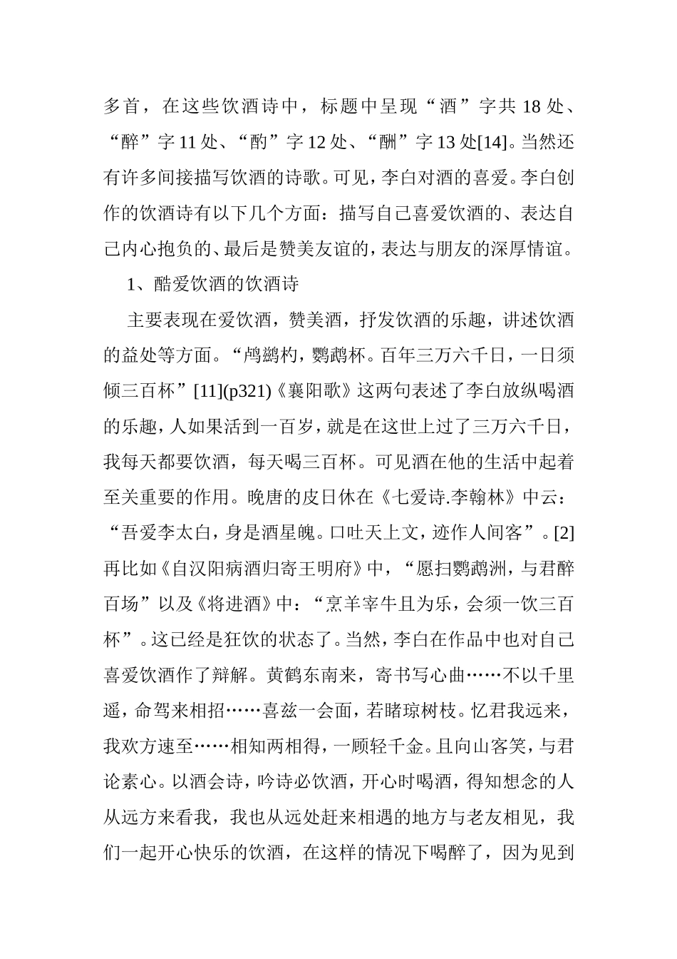 李杜“饮酒诗比较分析研究  汉语言文学专业_第3页
