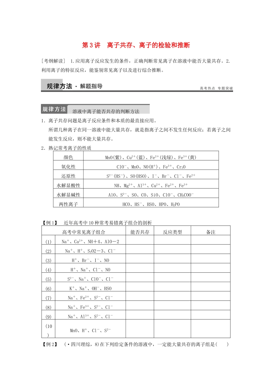 高考化学大一轮复习讲义 第二章 第3讲 离子共存、离子的检验和推断_第1页