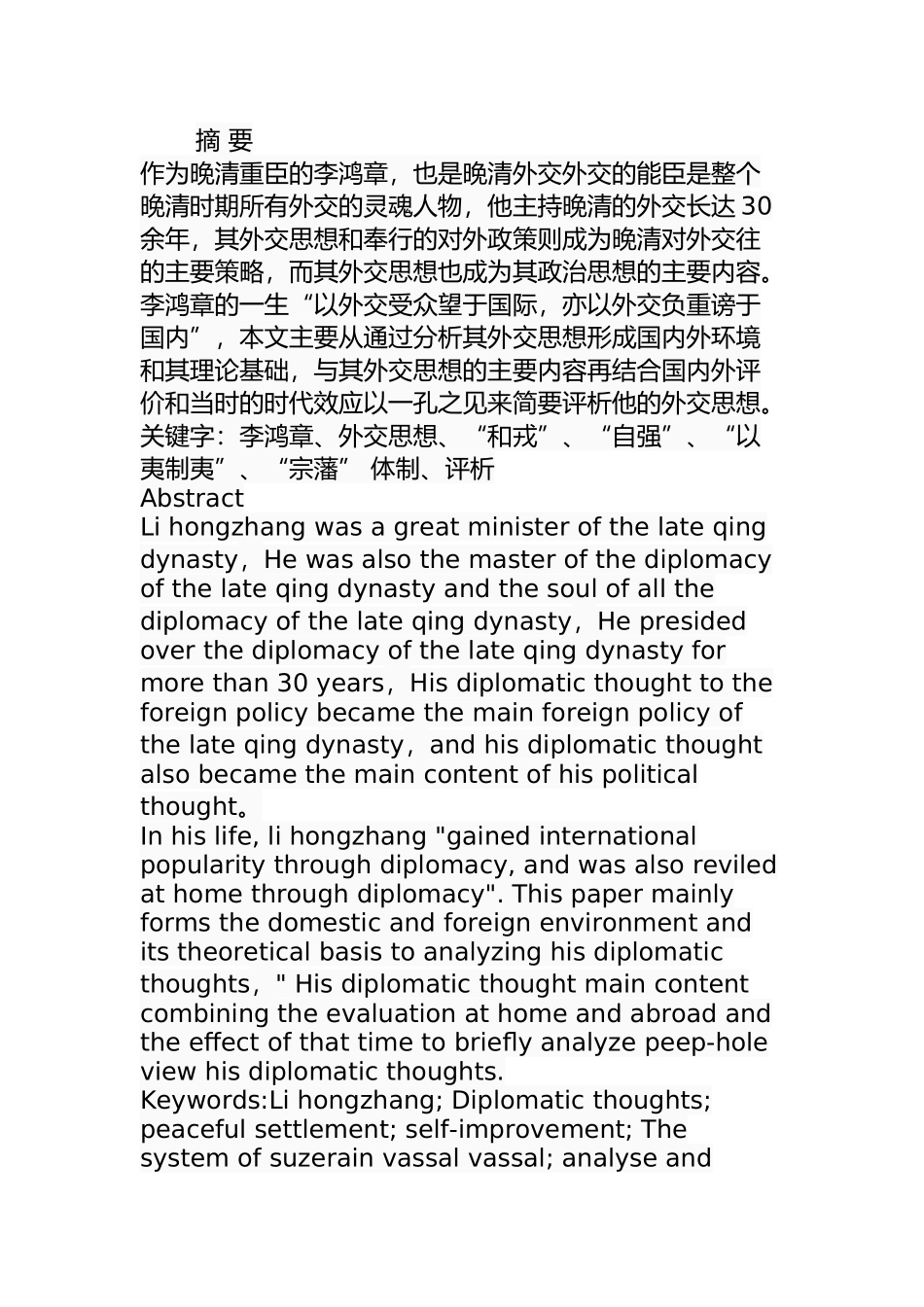 李鸿章的外交思想研究分析 国际学专业_第1页