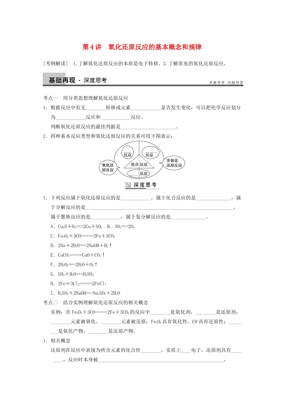高考化学大一轮复习讲义 第二章 第4讲 氧化还原反应的基本概念和规律_第1页