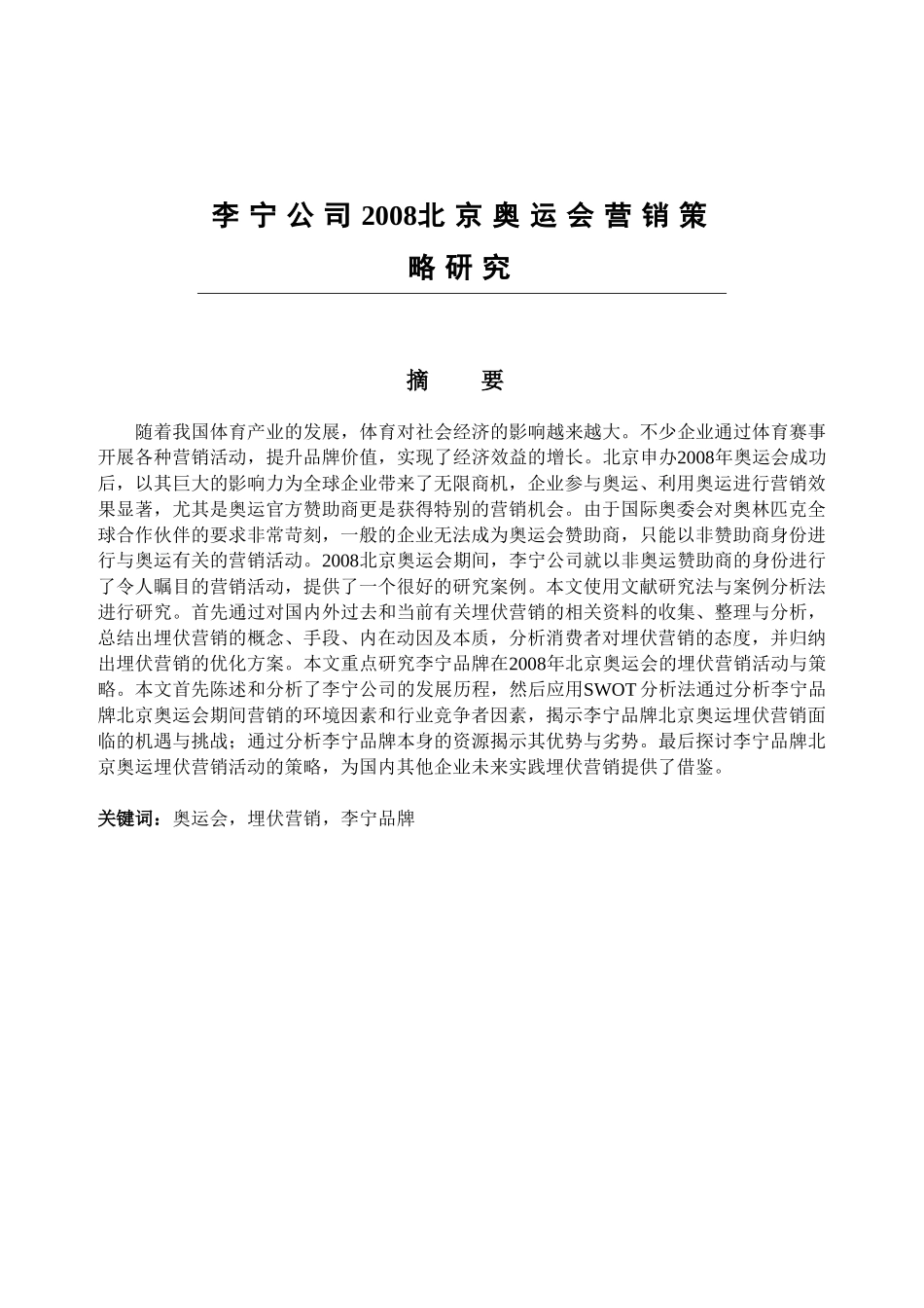 李宁公司2008北京奥运会营销策略研究分析 市场营销专业_第1页
