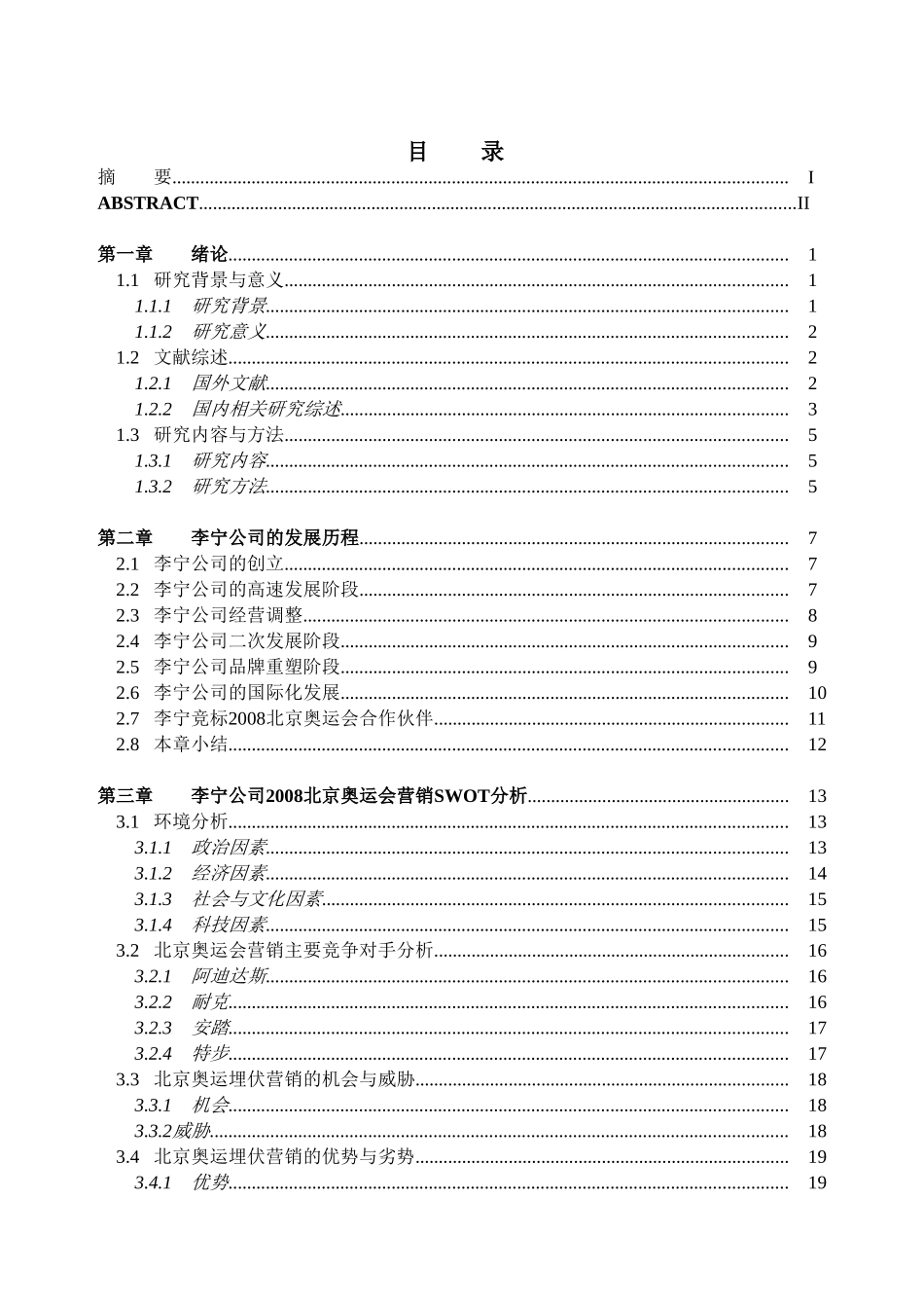 李宁公司2008北京奥运会营销策略研究分析 市场营销专业_第3页