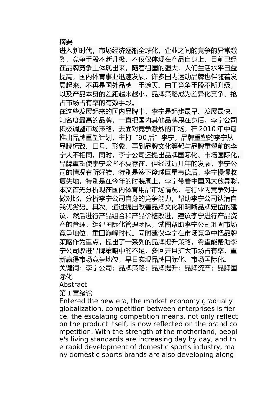 李宁公司品牌策略研究分析 工商管理专业_第1页