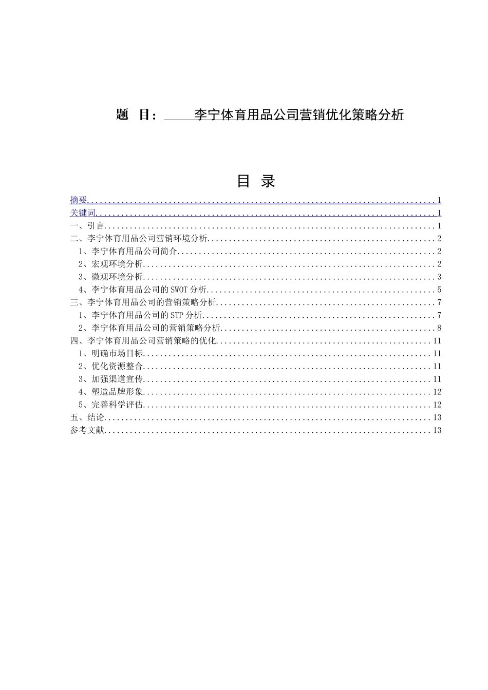 李宁体育用品公司营销优化策略分析研究 市场营销专业_第1页