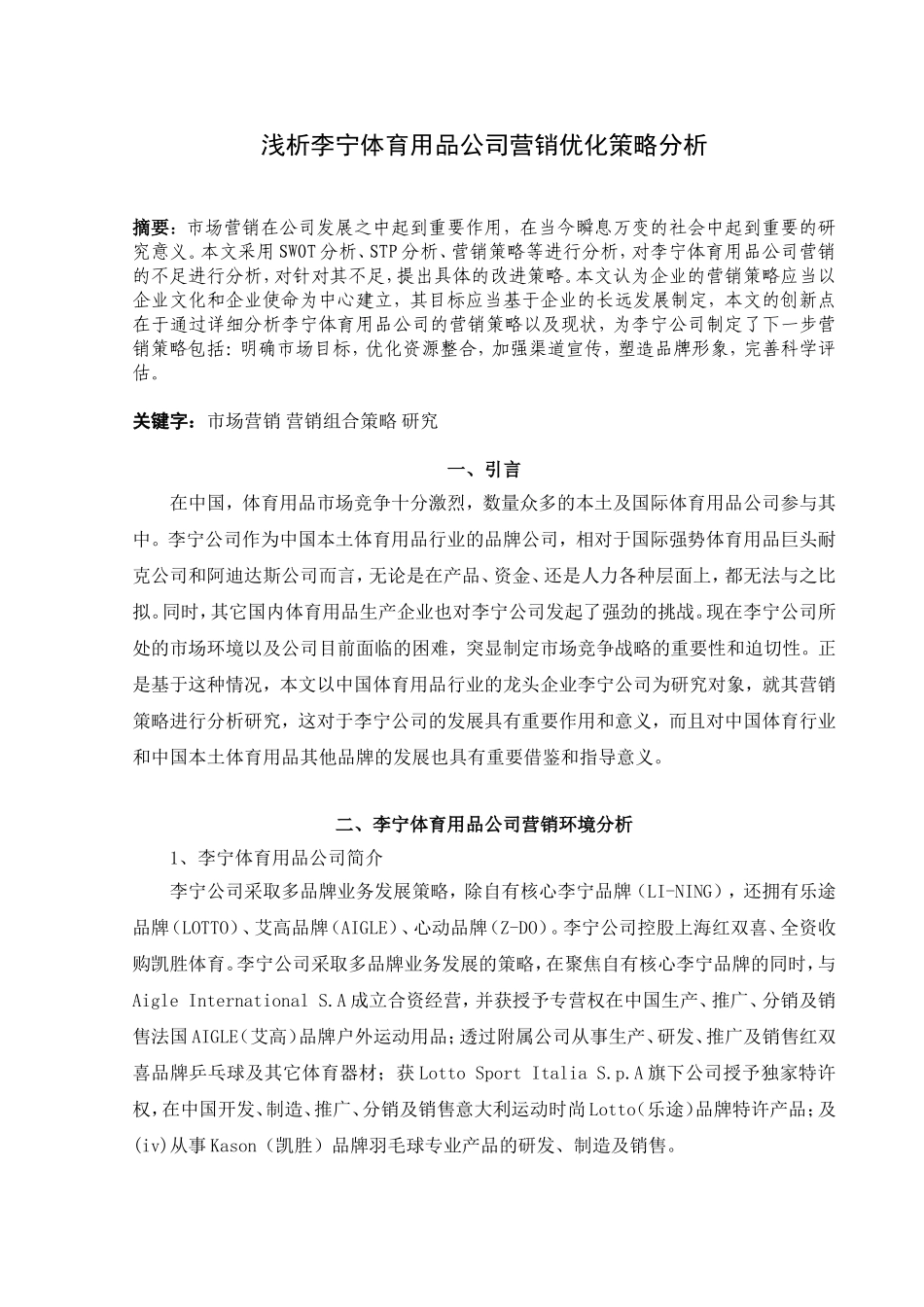 李宁体育用品公司营销优化策略分析研究 市场营销专业_第2页