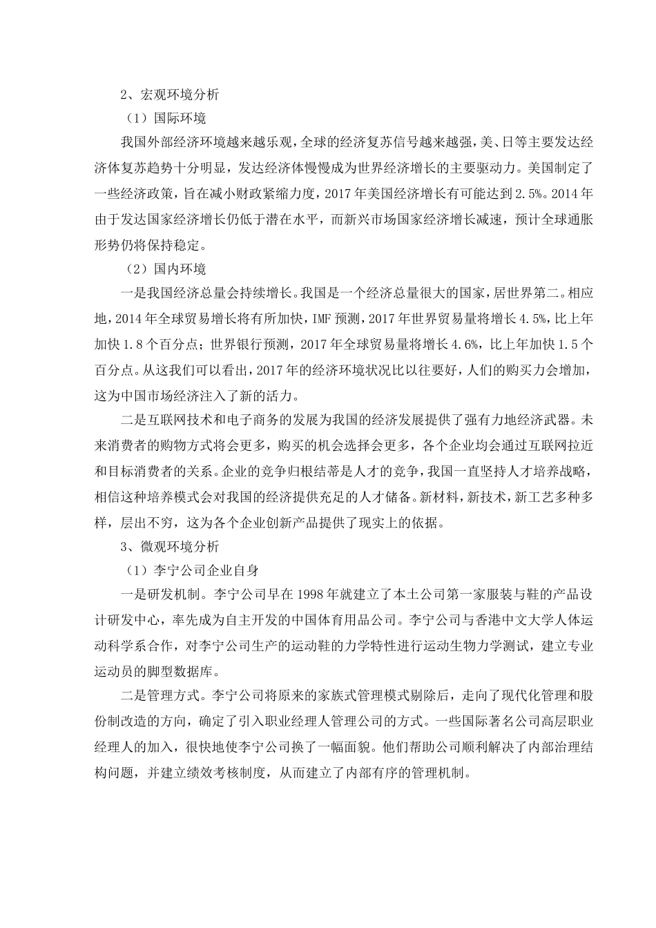 李宁体育用品公司营销优化策略分析研究 市场营销专业_第3页