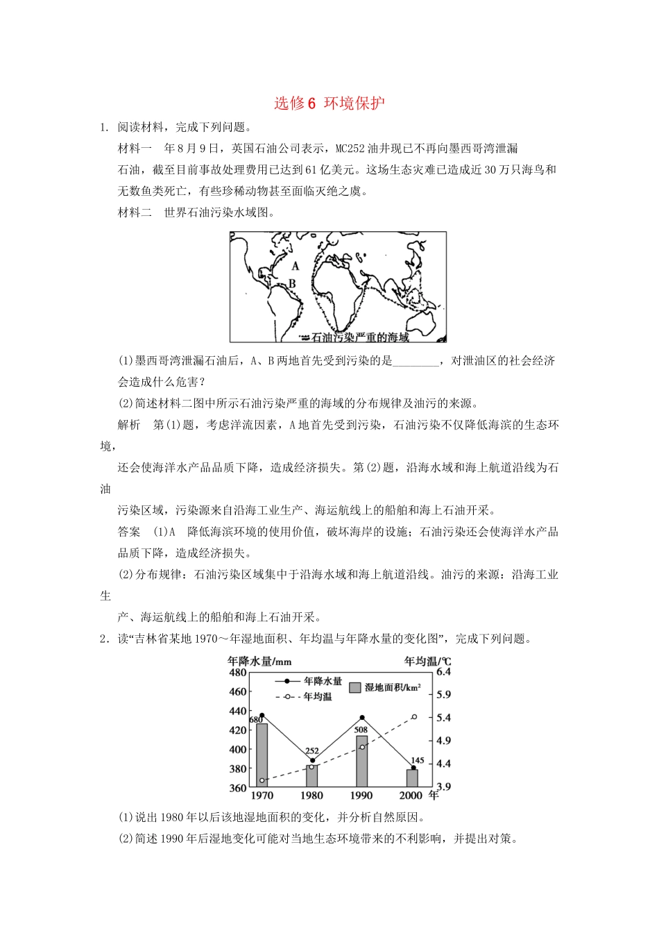 高考地理大一轮复习 环境保护（含解析）湘教版选修6_第1页