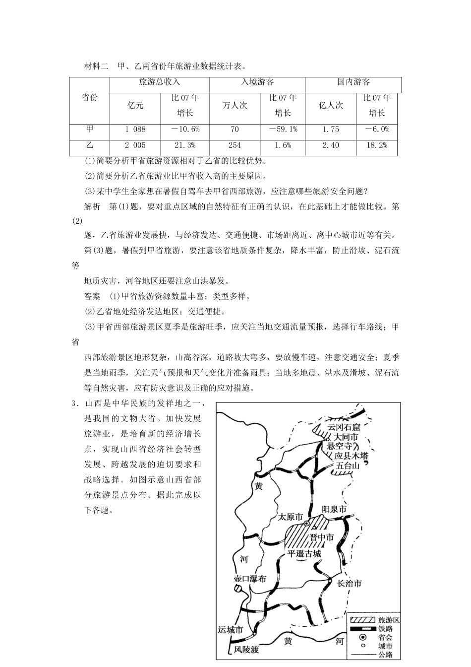 高考地理大一轮复习 旅游地理（含解析）湘教版选修3_第2页