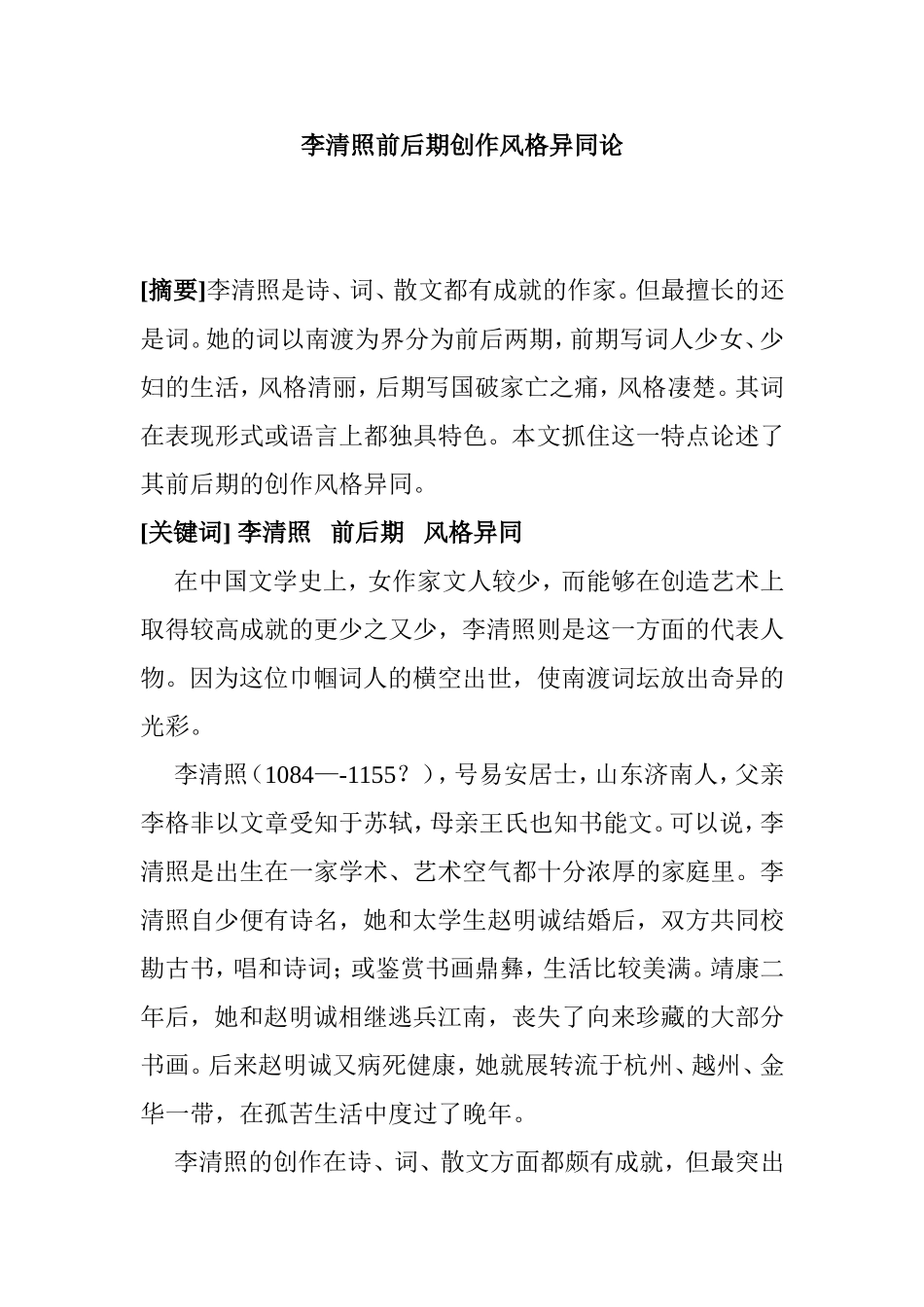 李清照前后期创作风格异同论分析研究  汉语言文学专业_第1页