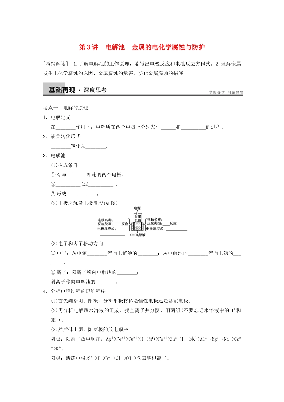 高考化学大一轮复习讲义 第六章 第3讲 电解池　金属的电化学腐蚀与防护_第1页