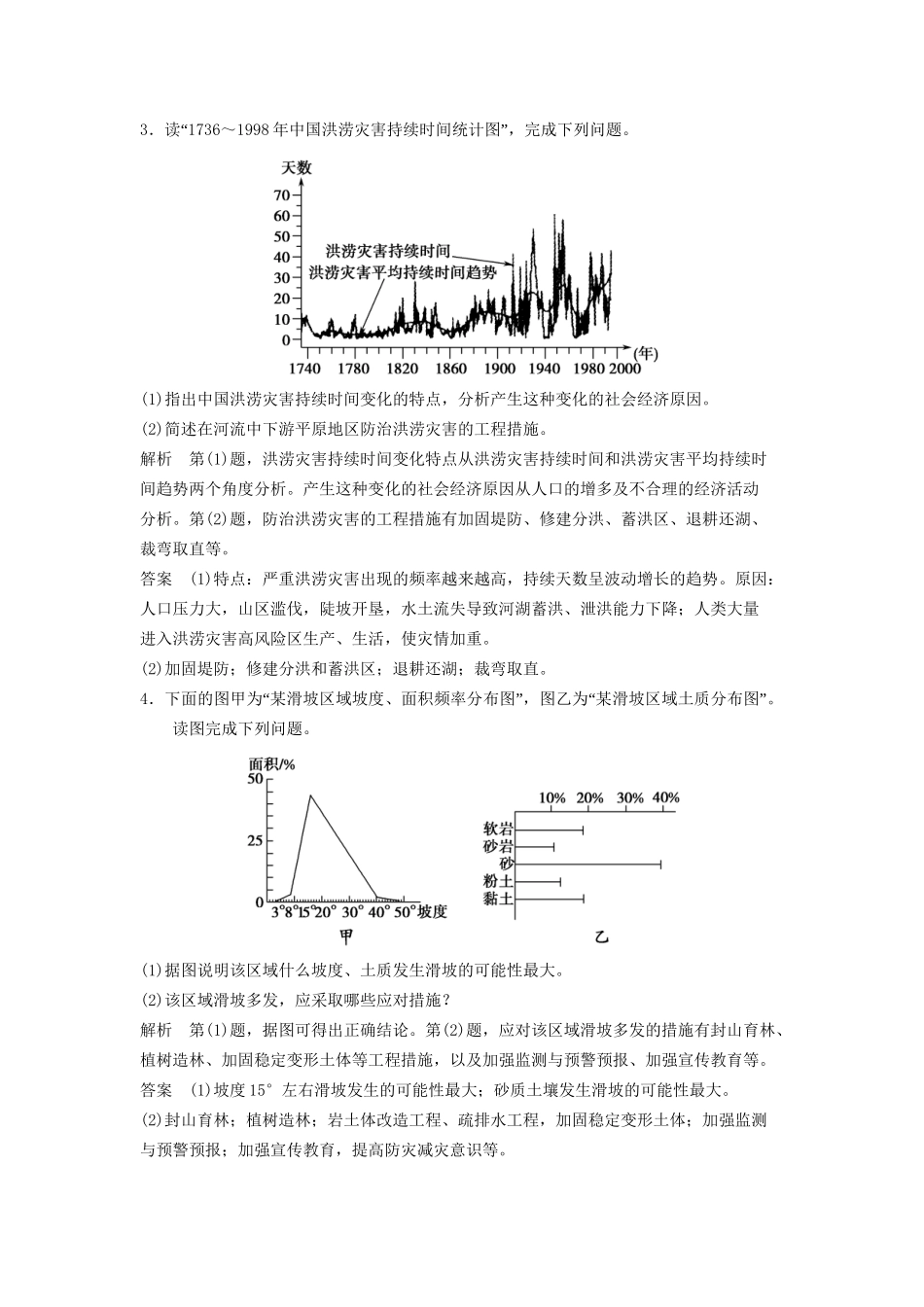 高考地理大一轮复习 自然灾害与防治（含解析）湘教版选修5_第2页