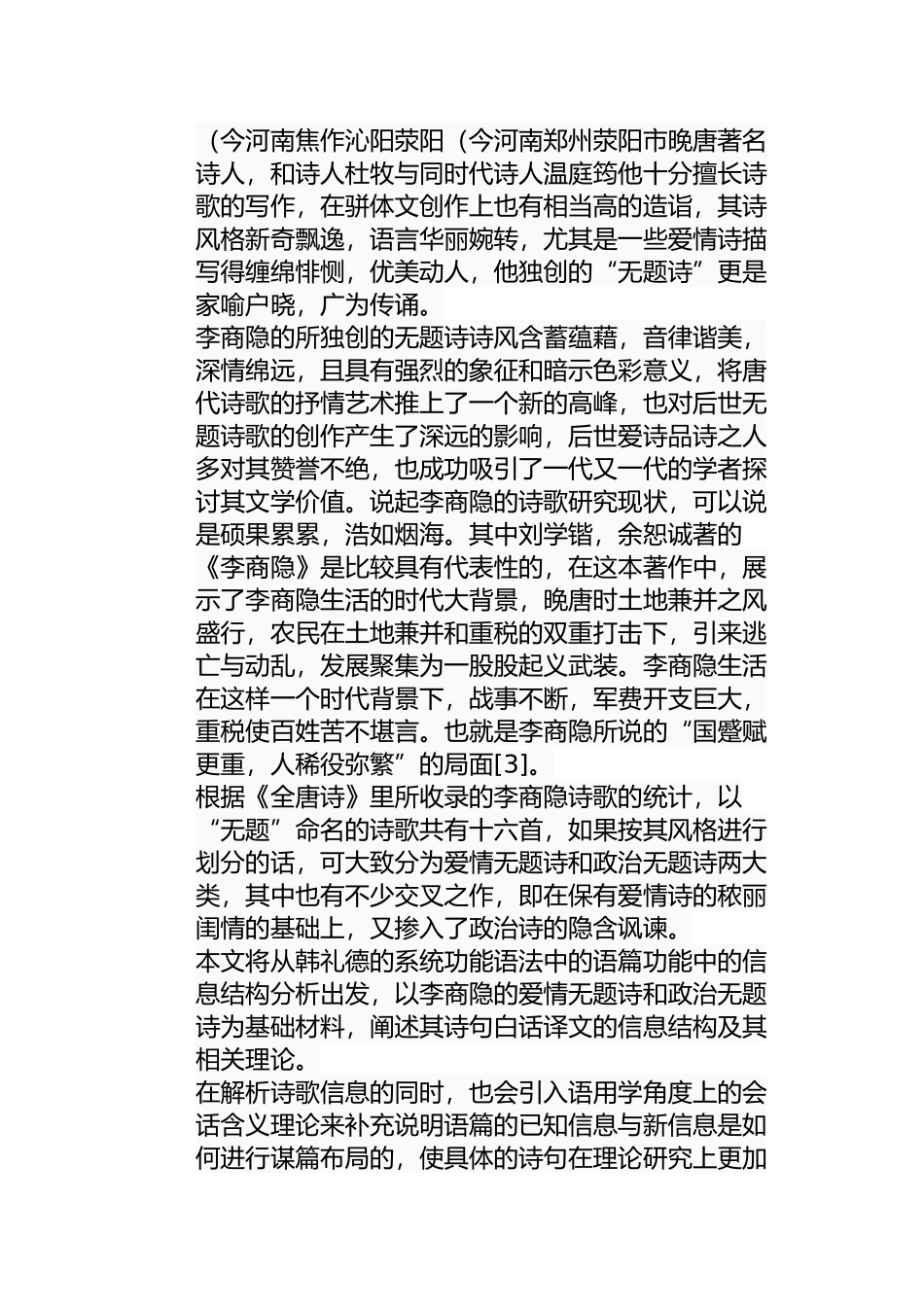 李商隐无题诗的信息结构分析研究 汉语言文学专业_第3页