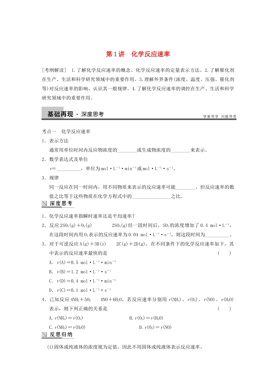 高考化学大一轮复习讲义 第七章 第1讲 化学反应速率_第1页