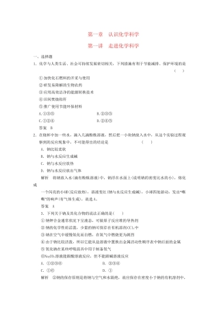 高考化学一轮复习 1-1 走进化学科学 鲁科版