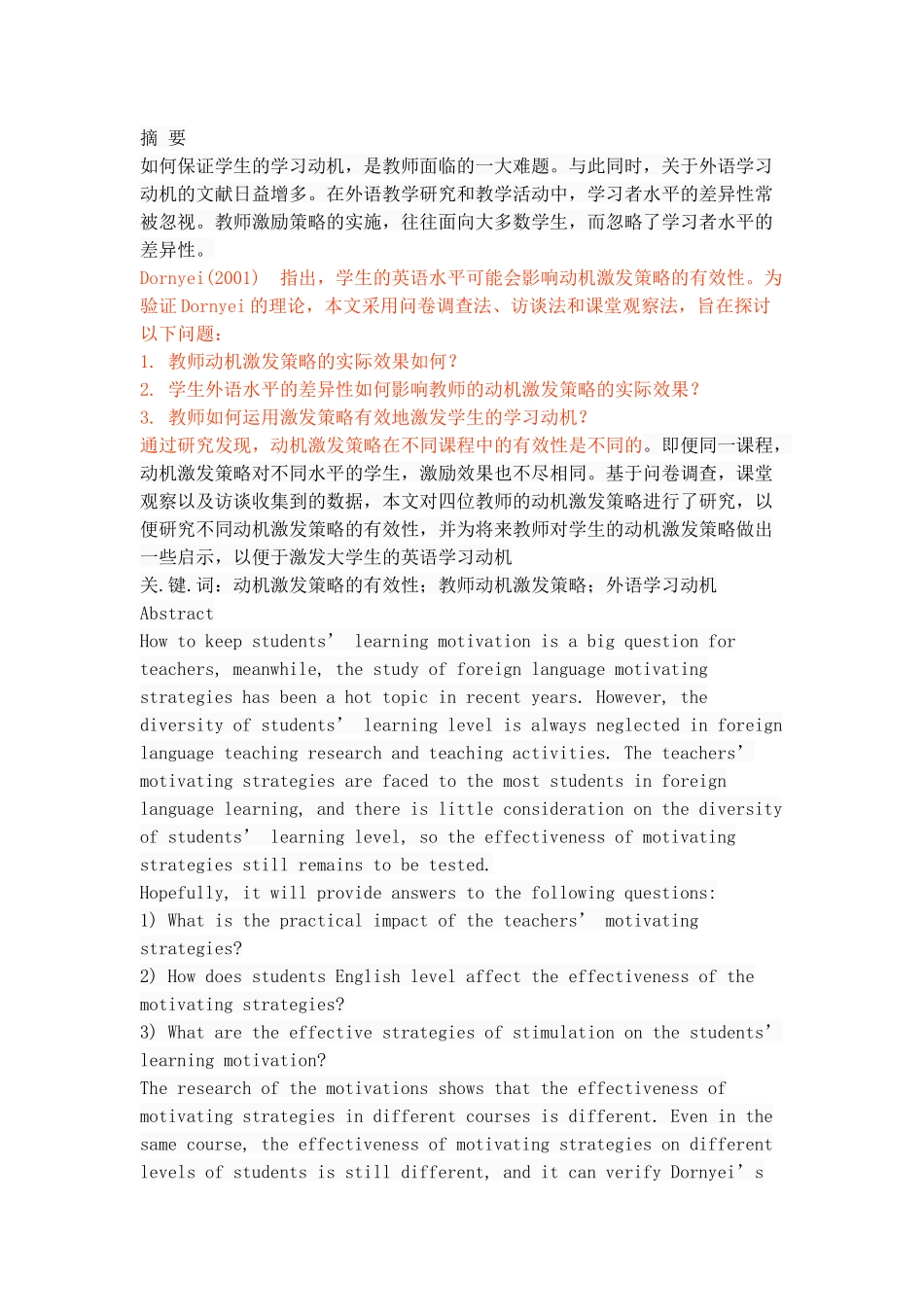 里仁学院英语教师激发英语专业新生学习动机策略的有效性研究分析 教育教学专业_第1页