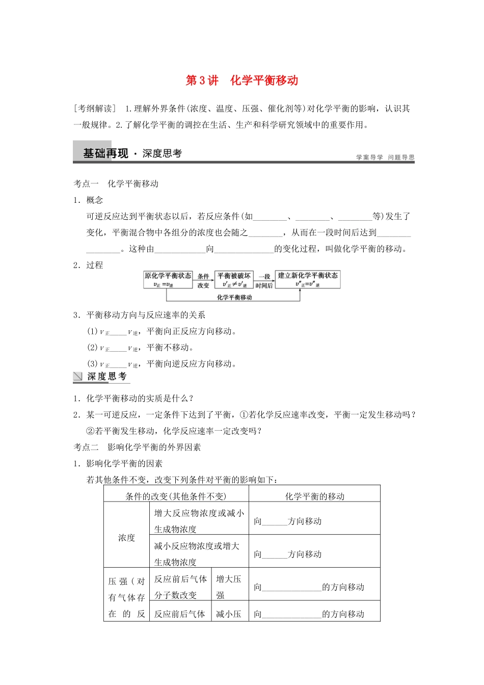 高考化学大一轮复习讲义 第七章 第3讲 化学平衡移动_第1页