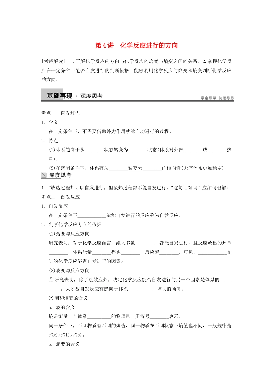 高考化学大一轮复习讲义 第七章 第4讲 化学反应进行的方向_第1页