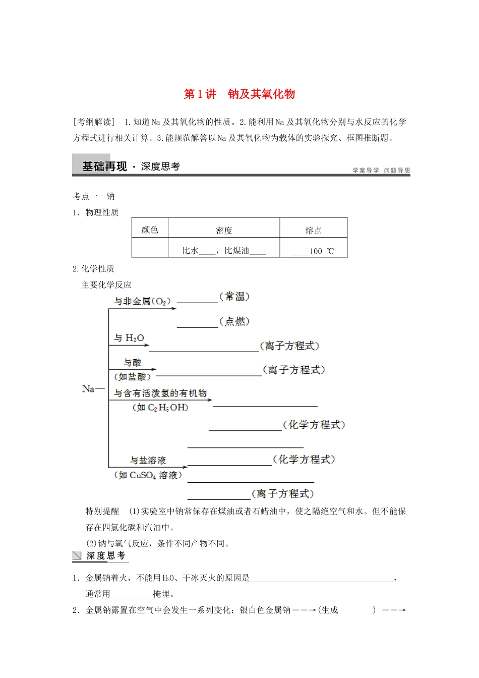 高考化学大一轮复习讲义 第三章 第1讲 钠及其氧化物_第1页