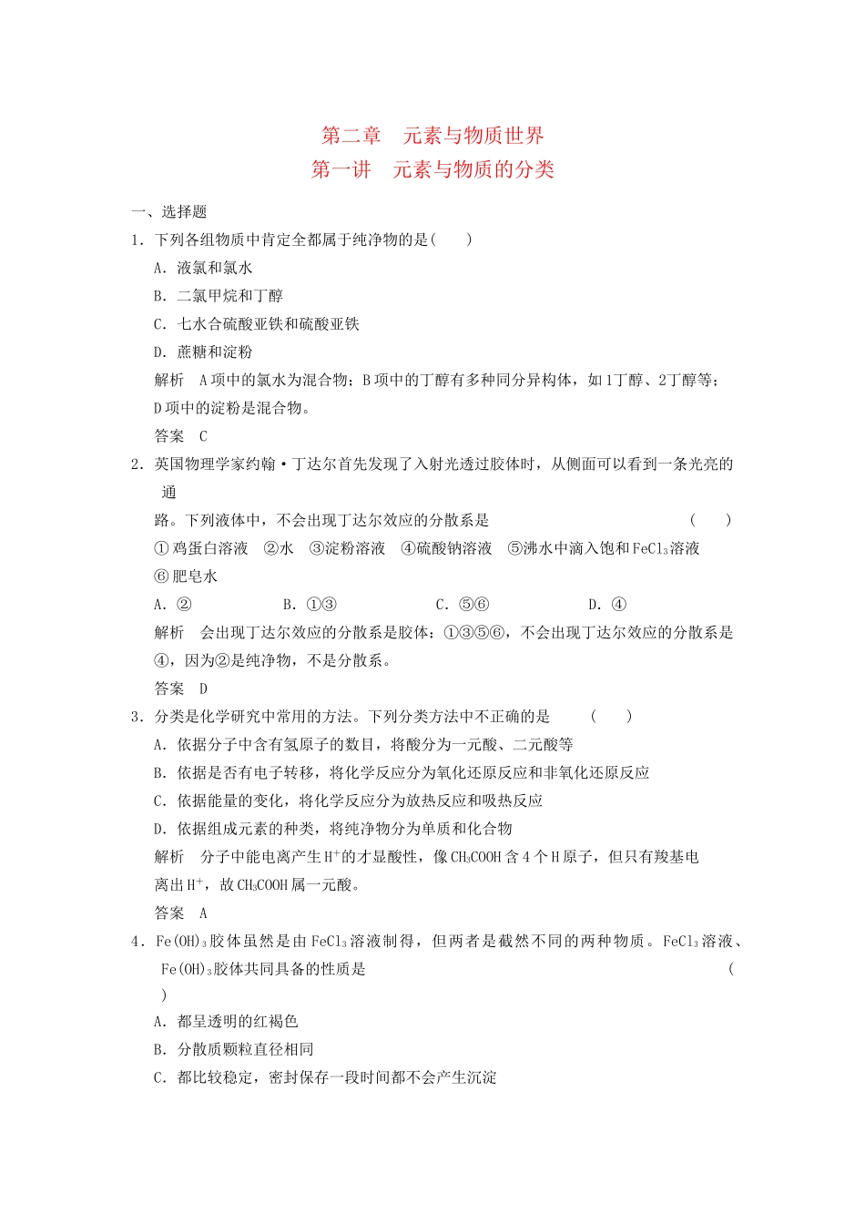 高考化学一轮复习 2-1 元素与物质的分类 鲁科版_第1页