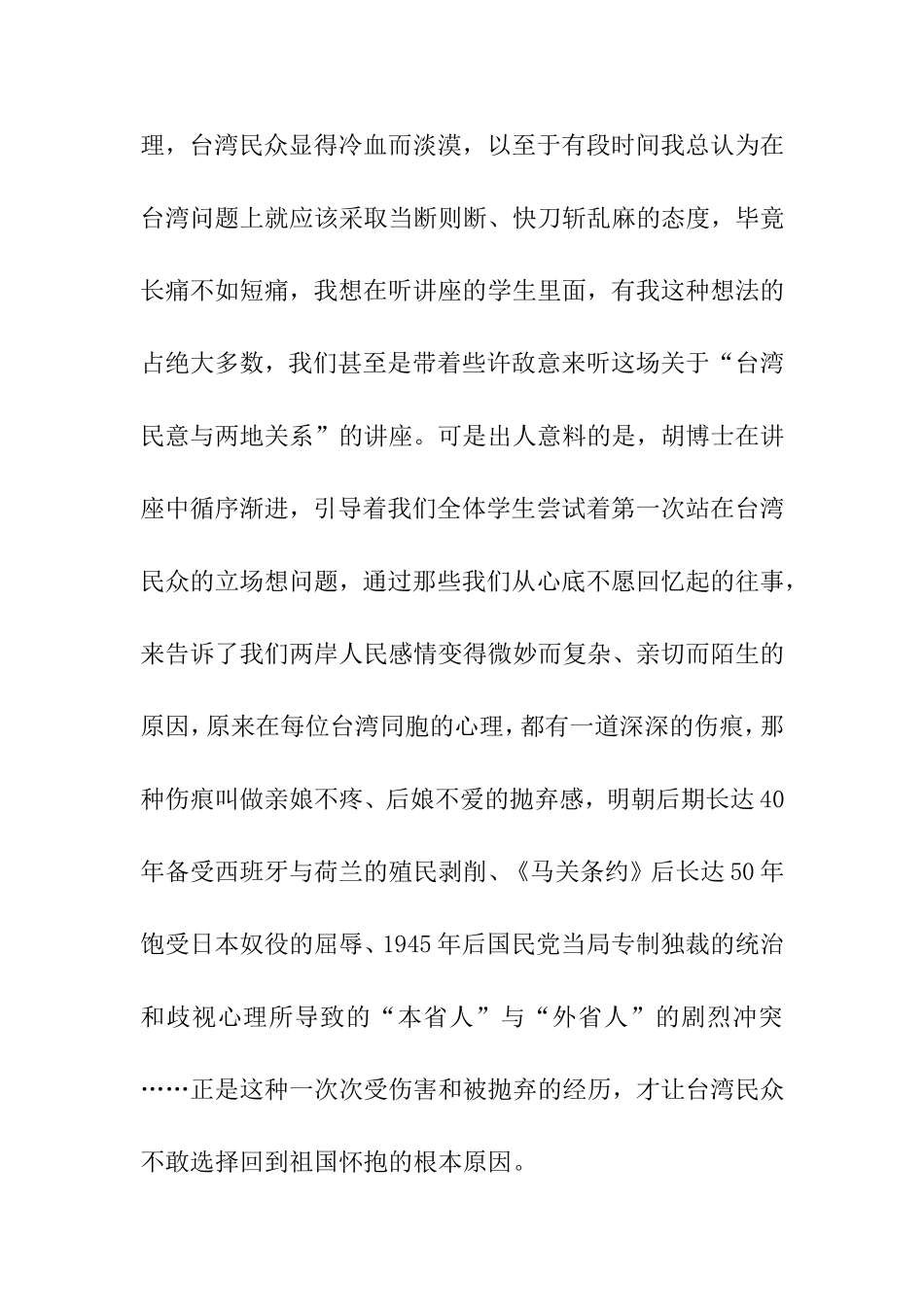 理解万岁——胡幼伟博士“台湾民意与两岸关系”听后感_第2页