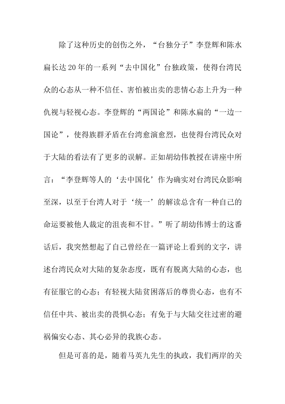 理解万岁——胡幼伟博士“台湾民意与两岸关系”听后感_第3页