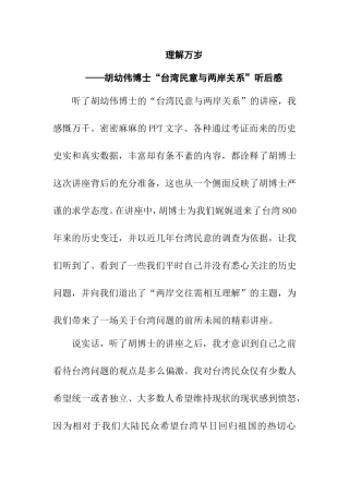 理解万岁——胡幼伟博士“台湾民意与两岸关系”听后感