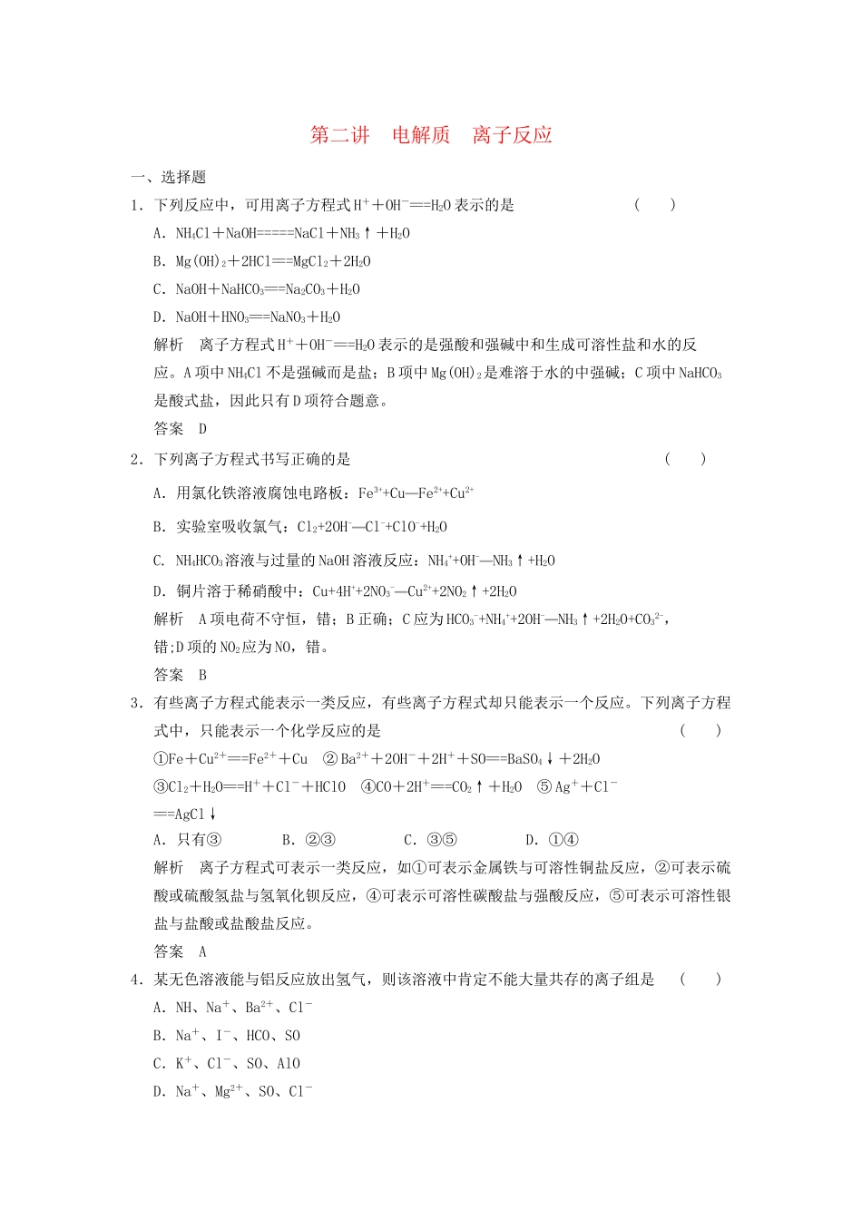 高考化学一轮复习 2-2 电解质  离子反应 鲁科版_第1页