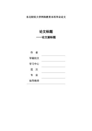 理论研究型毕业论文提纲写作格式模板