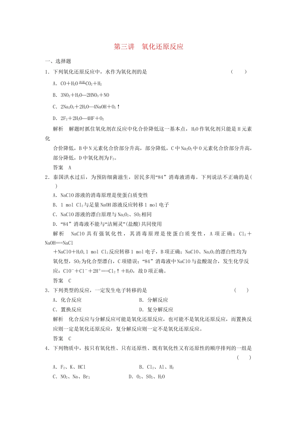 高考化学一轮复习 2-3 氧化还原反应 鲁科版_第1页