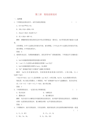 高考化学一轮复习 2-3 氧化还原反应 鲁科版