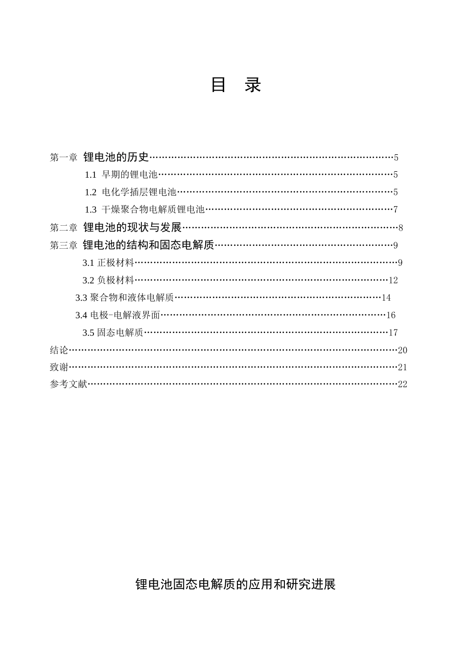 锂电池固态电解质的应用和研究进展分析研究  化学工程与工艺专业_第1页